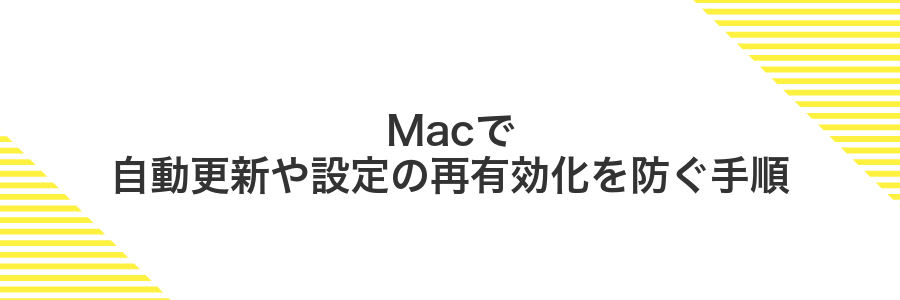 Macで自動更新や設定の再有効化を防ぐ手順