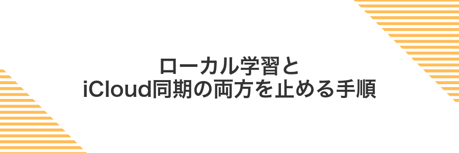 ローカル学習とiCloud同期の両方を止める手順