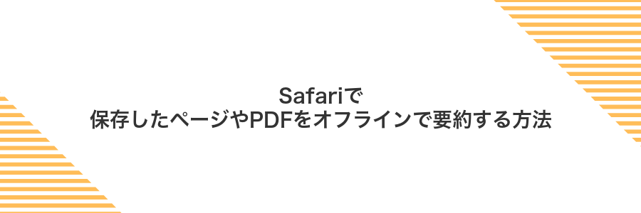 Safariで保存したページやPDFをオフラインで要約する方法
