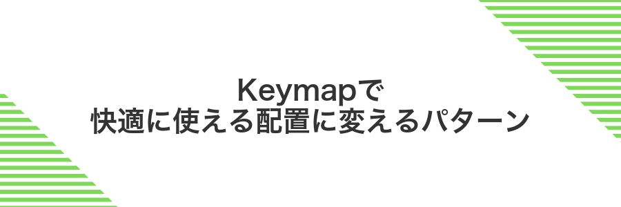 Keymapで快適に使える配置に変えるパターン
