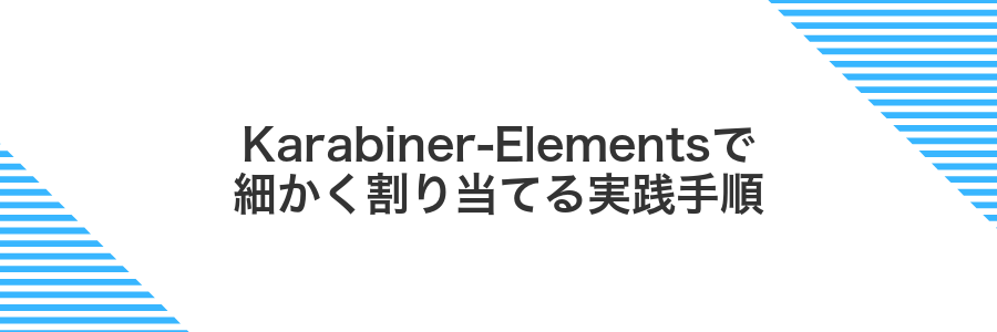 Karabiner-Elementsで細かく割り当てる実践手順