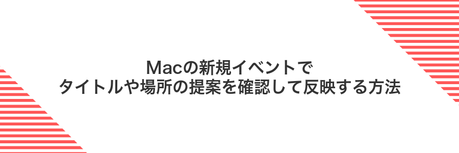 Macの新規イベントでタイトルや場所の提案を確認して反映する方法