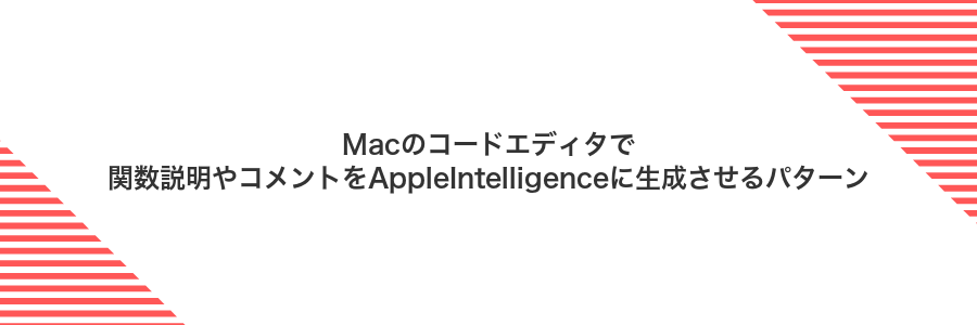 Macのコードエディタで関数説明やコメントをAppleIntelligenceに生成させるパターン