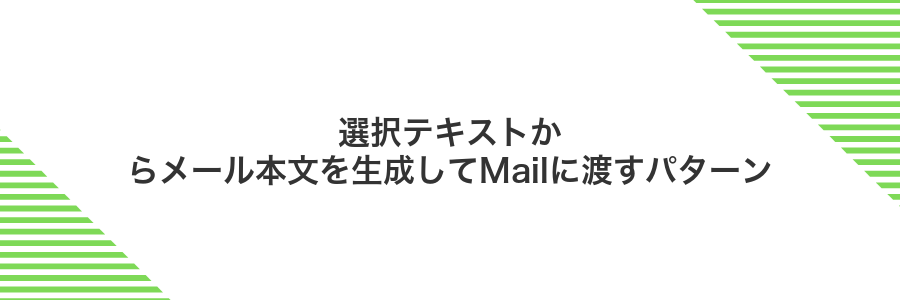 選択テキストからメール本文を生成してMailに渡すパターン