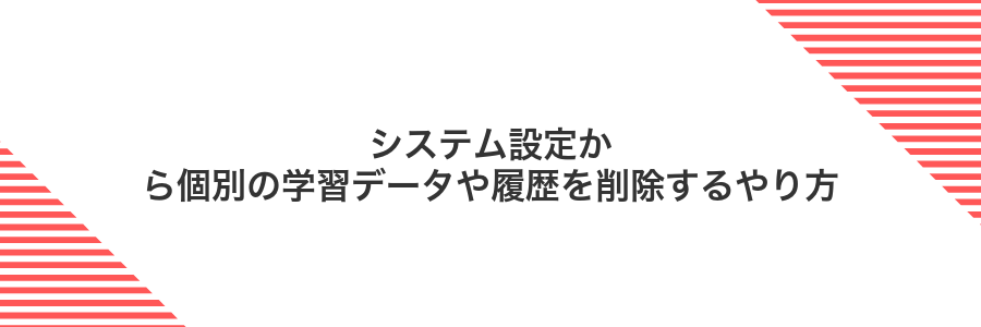 システム設定から個別の学習データや履歴を削除するやり方