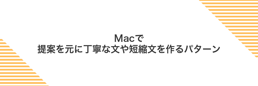 Macで提案を元に丁寧な文や短縮文を作るパターン