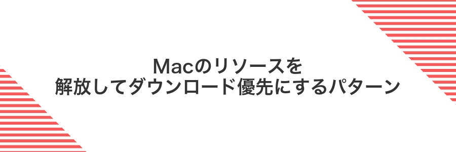 Macのリソースを解放してダウンロード優先にするパターン