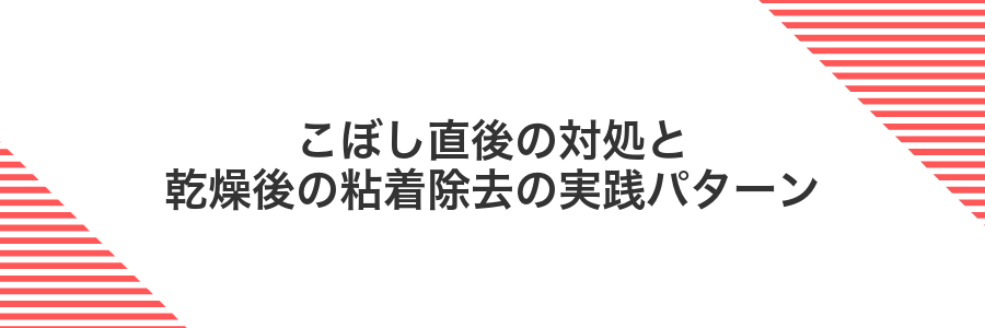 こぼし直後の対処と乾燥後の粘着除去の実践パターン