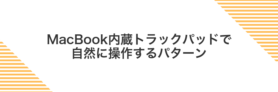 MacBook内蔵トラックパッドで自然に操作するパターン