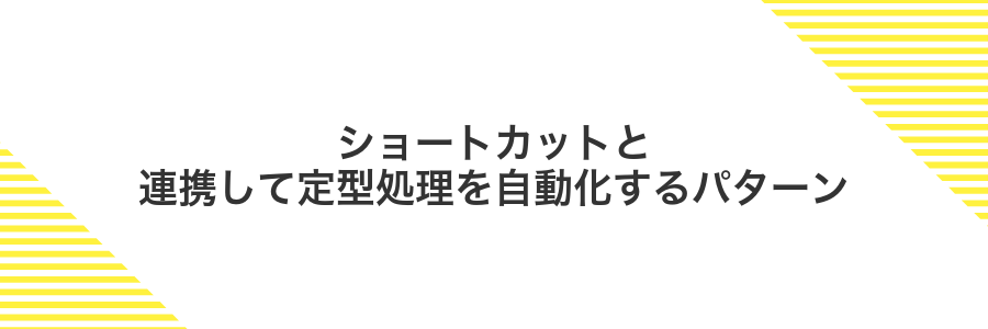 ショートカットと連携して定型処理を自動化するパターン