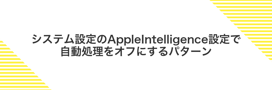 システム設定のAppleIntelligence設定で自動処理をオフにするパターン