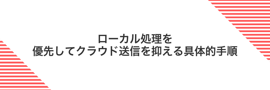 ローカル処理を優先してクラウド送信を抑える具体的手順