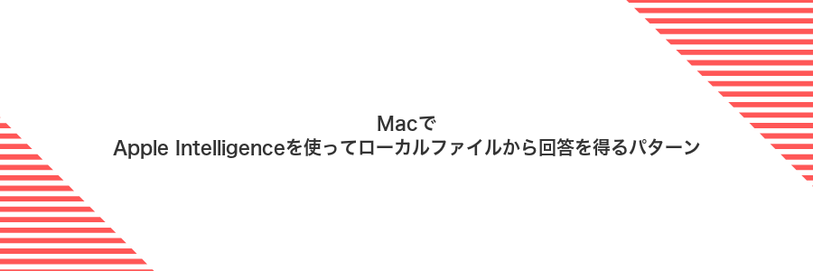 MacでApple Intelligenceを使ってローカルファイルから回答を得るパターン