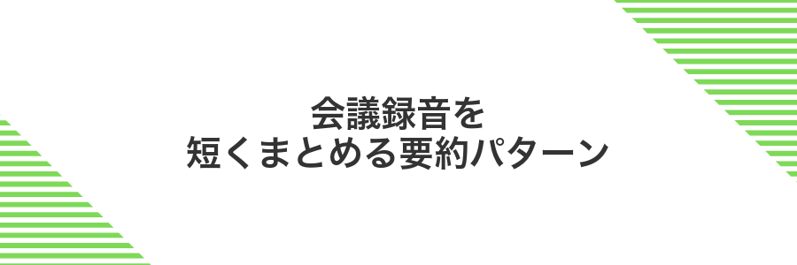 会議録音を短くまとめる要約パターン