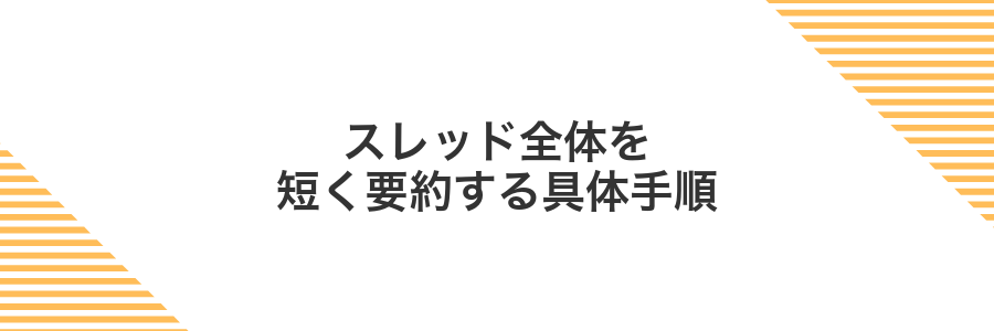 スレッド全体を短く要約する具体手順