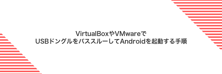 VirtualBoxやVMwareでUSBドングルをパススルーしてAndroidを起動する手順