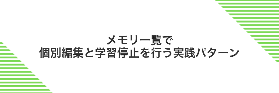 メモリ一覧で個別編集と学習停止を行う実践パターン