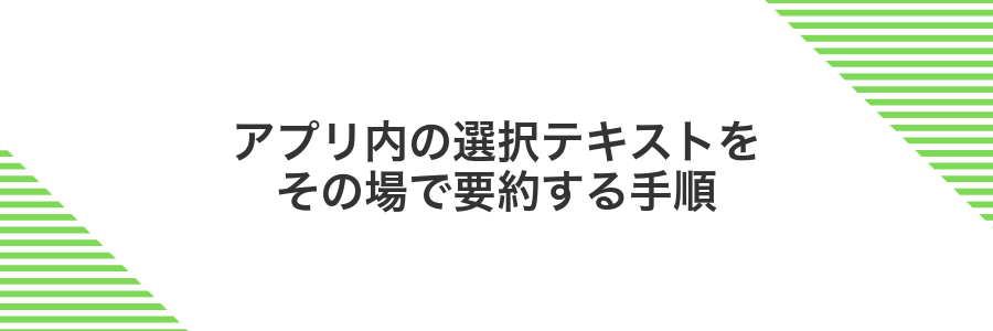 アプリ内の選択テキストをその場で要約する手順