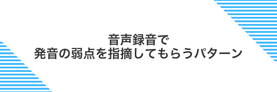 音声録音で発音の弱点を指摘してもらうパターン