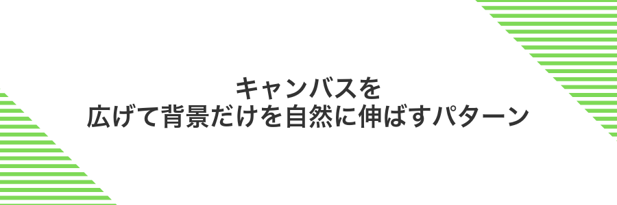 キャンバスを広げて背景だけを自然に伸ばすパターン