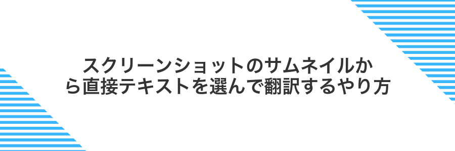 スクリーンショットのサムネイルから直接テキストを選んで翻訳するやり方