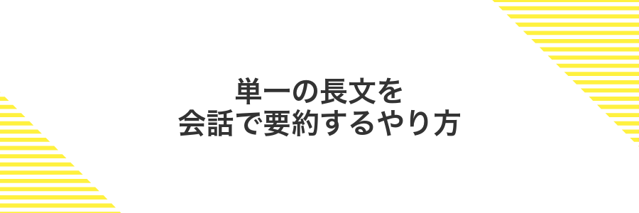 単一の長文を会話で要約するやり方