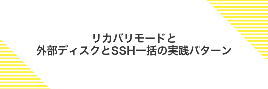 リカバリモードと外部ディスクとSSH一括の実践パターン