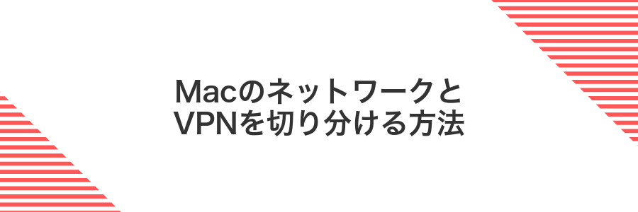 MacのネットワークとVPNを切り分ける方法