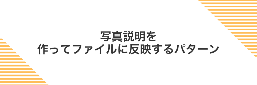 写真説明を作ってファイルに反映するパターン