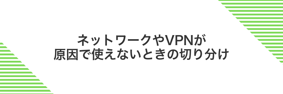 ネットワークやVPNが原因で使えないときの切り分け
