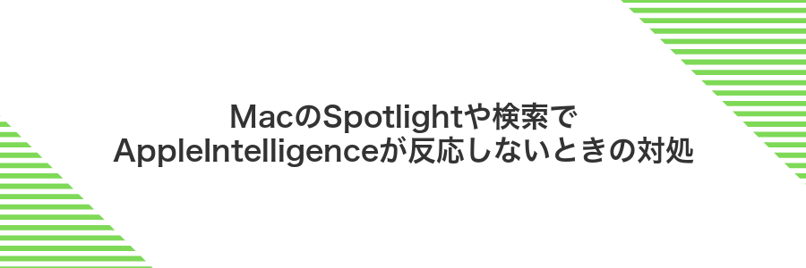 MacのSpotlightや検索でAppleIntelligenceが反応しないときの対処