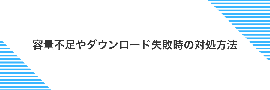 容量不足やダウンロード失敗時の対処方法