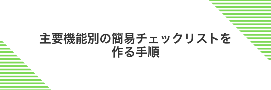 主要機能別の簡易チェックリストを作る手順