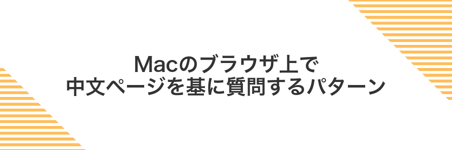 Macのブラウザ上で中文ページを基に質問するパターン