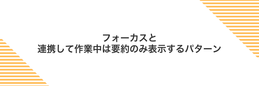 フォーカスと連携して作業中は要約のみ表示するパターン