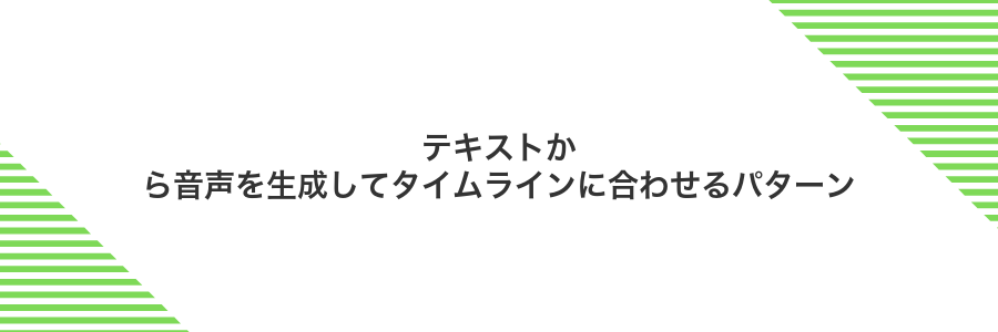 テキストから音声を生成してタイムラインに合わせるパターン