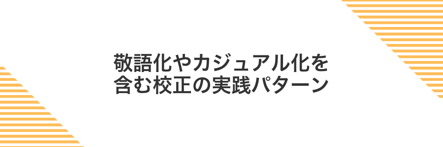 敬語化やカジュアル化を含む校正の実践パターン