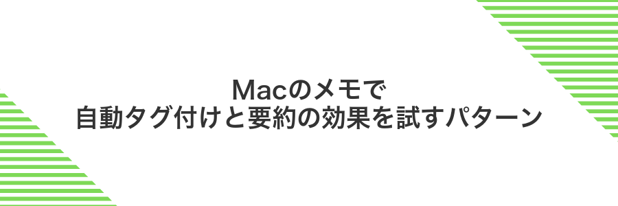 Macのメモで自動タグ付けと要約の効果を試すパターン