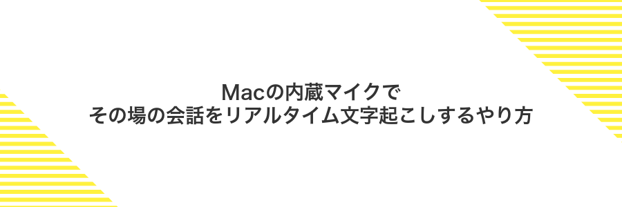 Macの内蔵マイクでその場の会話をリアルタイム文字起こしするやり方