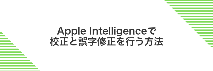 Apple Intelligenceで校正と誤字修正を行う方法