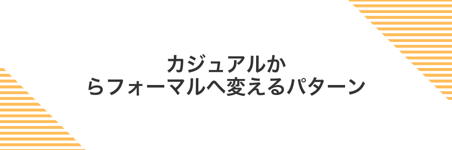 カジュアルからフォーマルへ変えるパターン