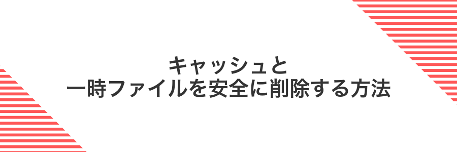 キャッシュと一時ファイルを安全に削除する方法