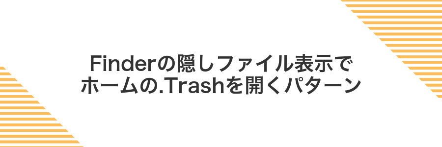 Finderの隠しファイル表示でホームの.Trashを開くパターン