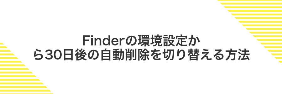 Finderの環境設定から30日後の自動削除を切り替える方法