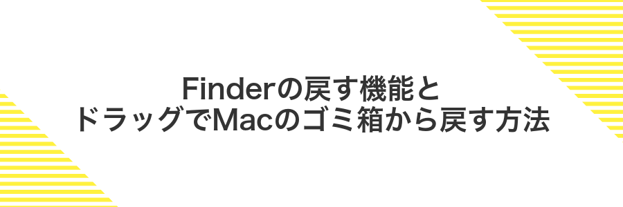 Finderの戻す機能とドラッグでMacのゴミ箱から戻す方法