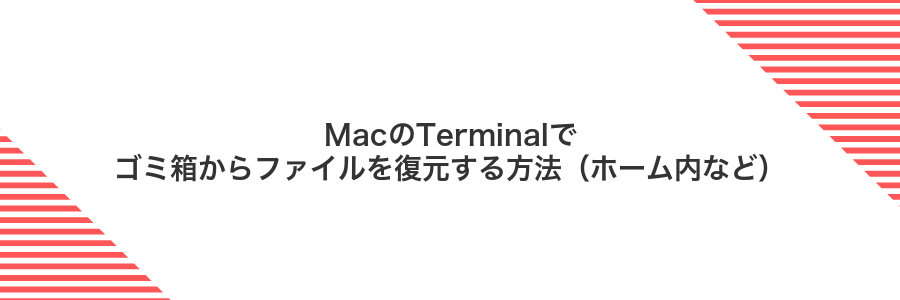 MacのTerminalでゴミ箱からファイルを復元する方法（ホーム内など）