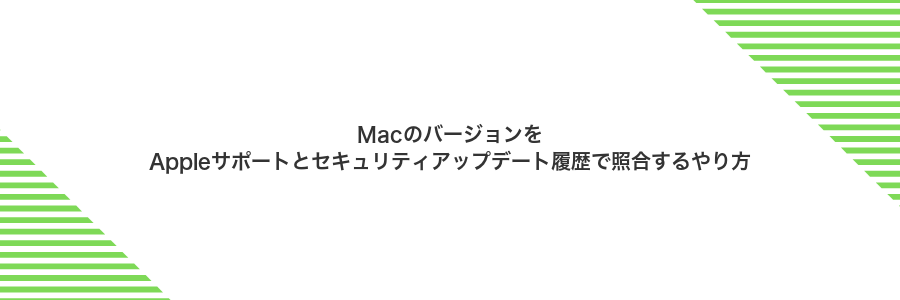 MacのバージョンをAppleサポートとセキュリティアップデート履歴で照合するやり方