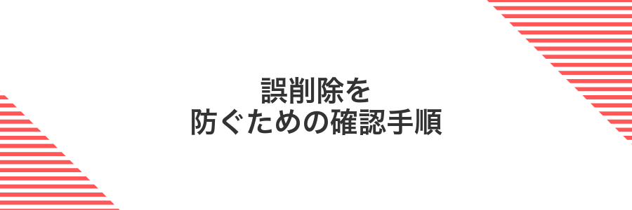 誤削除を防ぐための確認手順