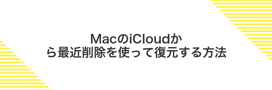 MacのiCloudから最近削除を使って復元する方法