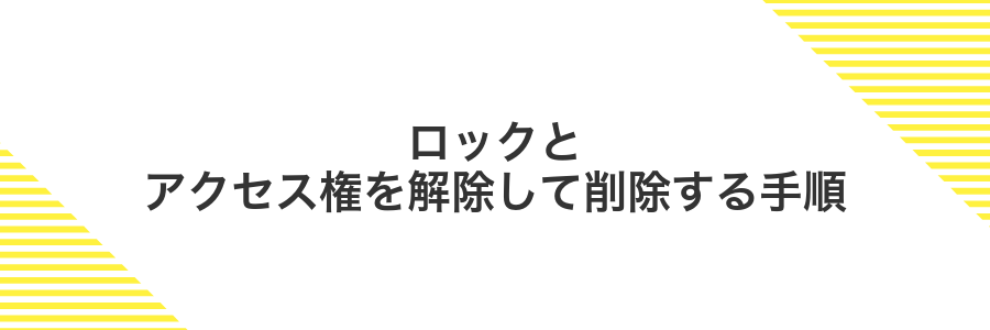ロックとアクセス権を解除して削除する手順
